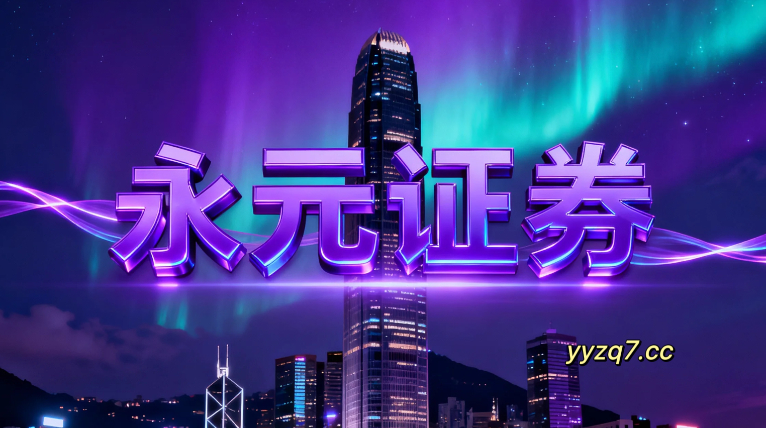 当前阶段全球资本市场在宽幅震荡周期背景下中配资风险控制的合规